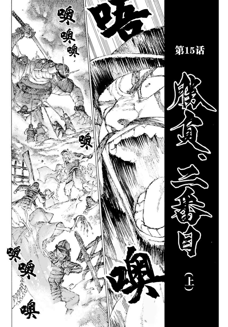 《FGO亚种特异点III 尸山血河舞台》漫画最新章节第15话 胜负.二番目（上）免费下拉式在线观看章节第【3】张图片