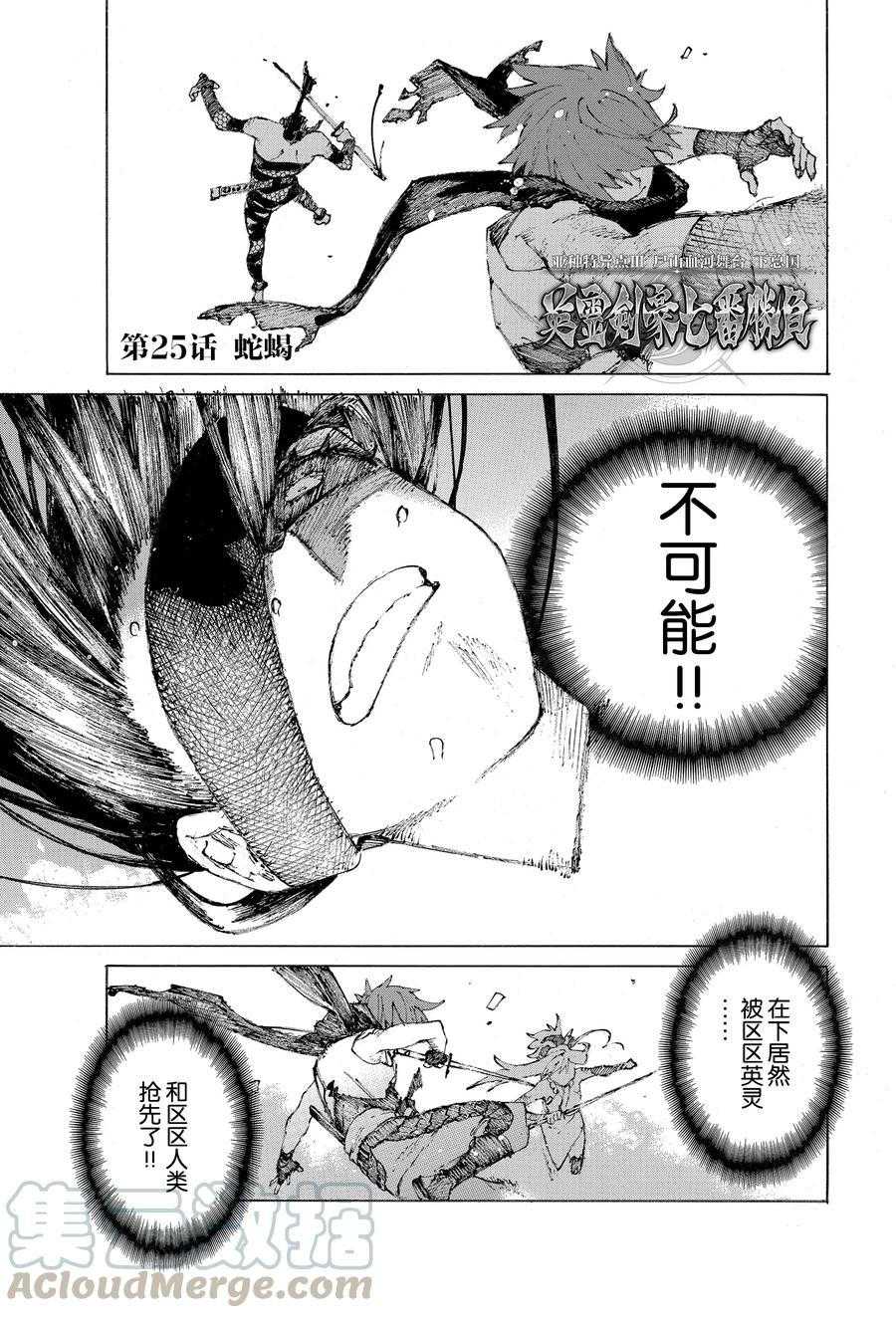 《FGO亚种特异点III 尸山血河舞台》漫画最新章节第25话 试看版免费下拉式在线观看章节第【1】张图片