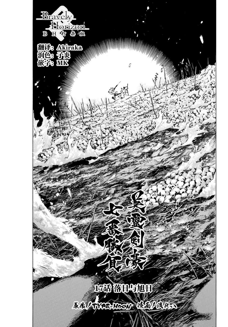 《FGO亚种特异点III 尸山血河舞台》漫画最新章节第17话 落日与旭日免费下拉式在线观看章节第【1】张图片