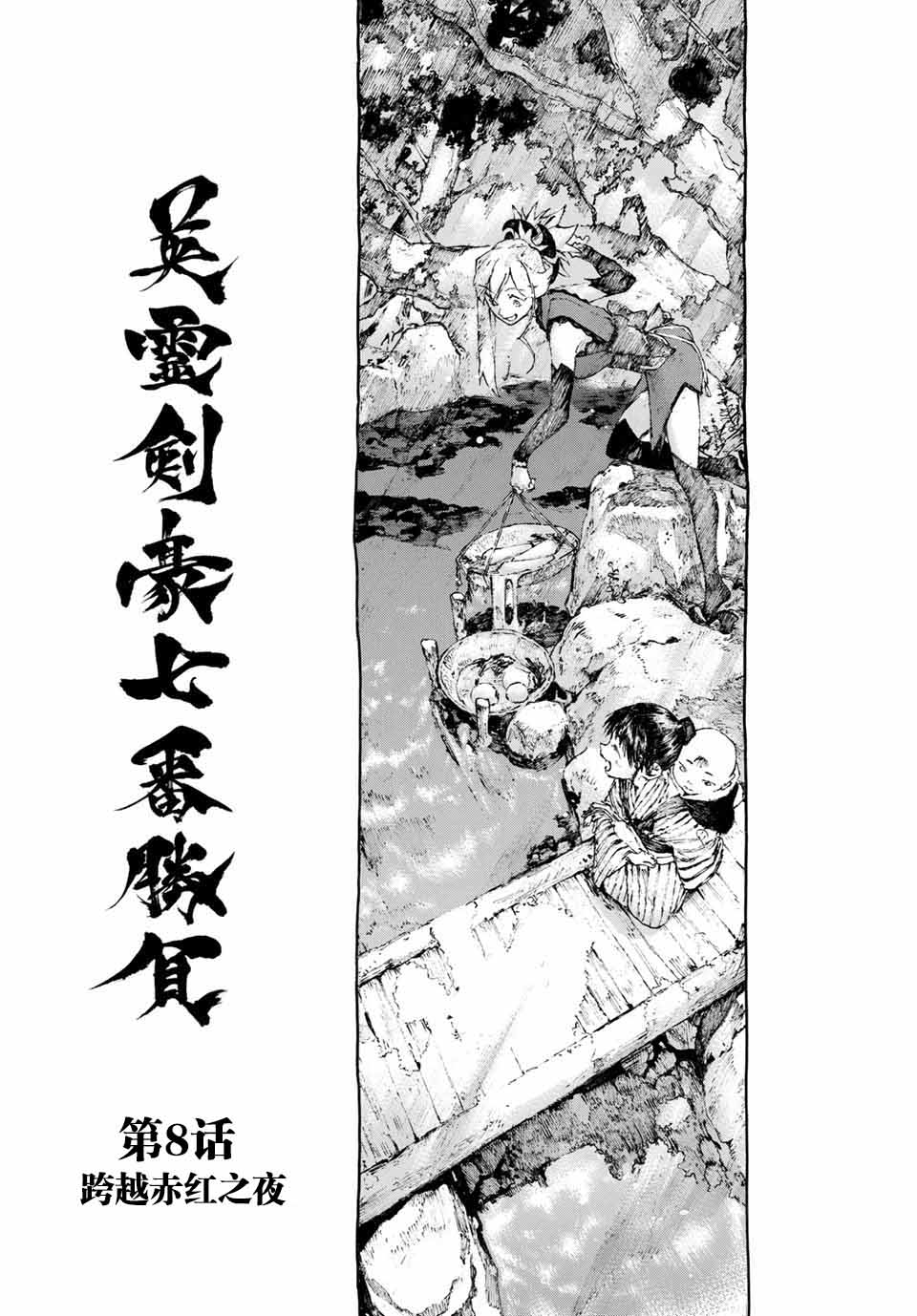 《FGO亚种特异点III 尸山血河舞台》漫画最新章节第8话免费下拉式在线观看章节第【4】张图片