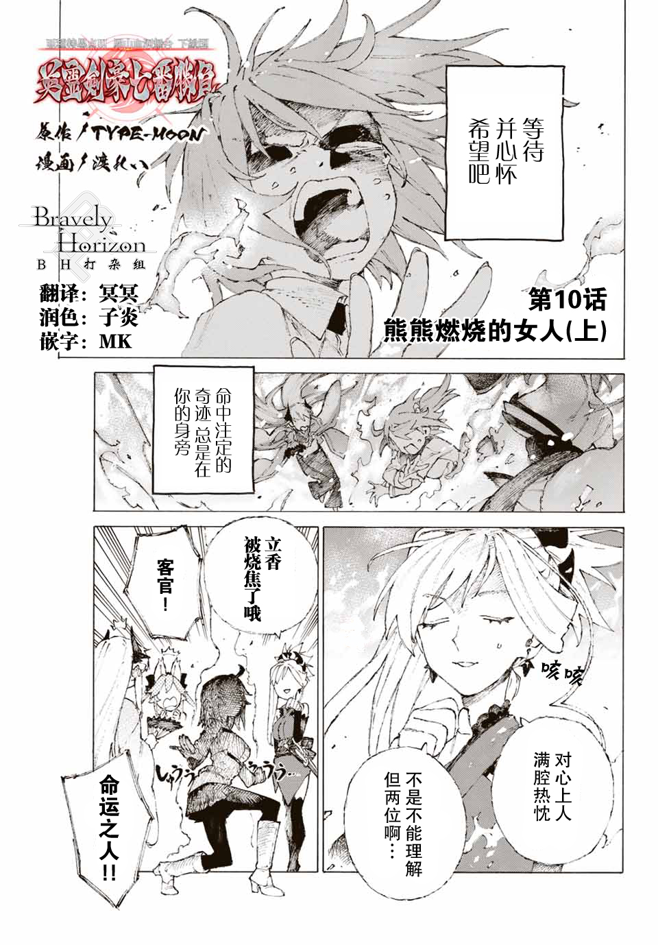 《FGO亚种特异点III 尸山血河舞台》漫画最新章节第10话免费下拉式在线观看章节第【1】张图片