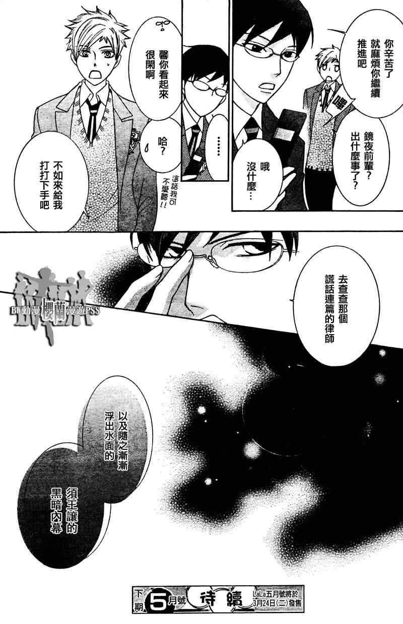 《樱兰高校男公关部》漫画最新章节第69话免费下拉式在线观看章节第【31】张图片