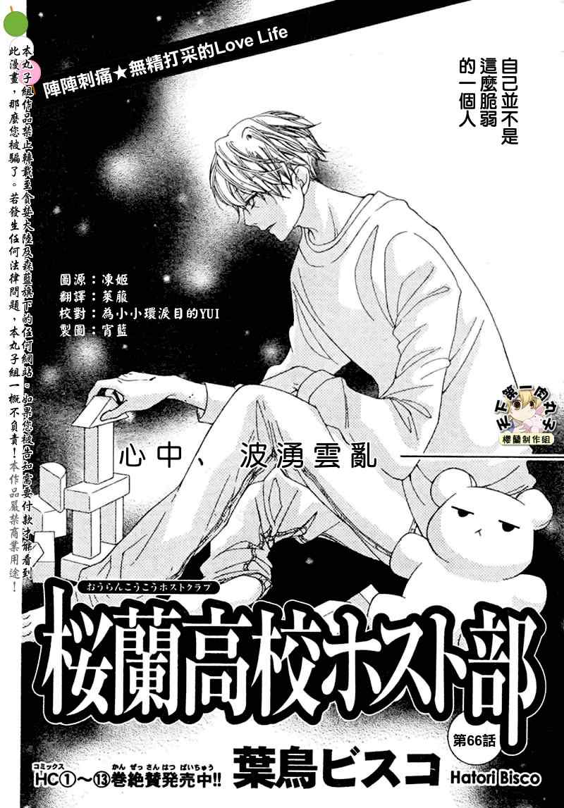 《樱兰高校男公关部》漫画最新章节第66话免费下拉式在线观看章节第【2】张图片