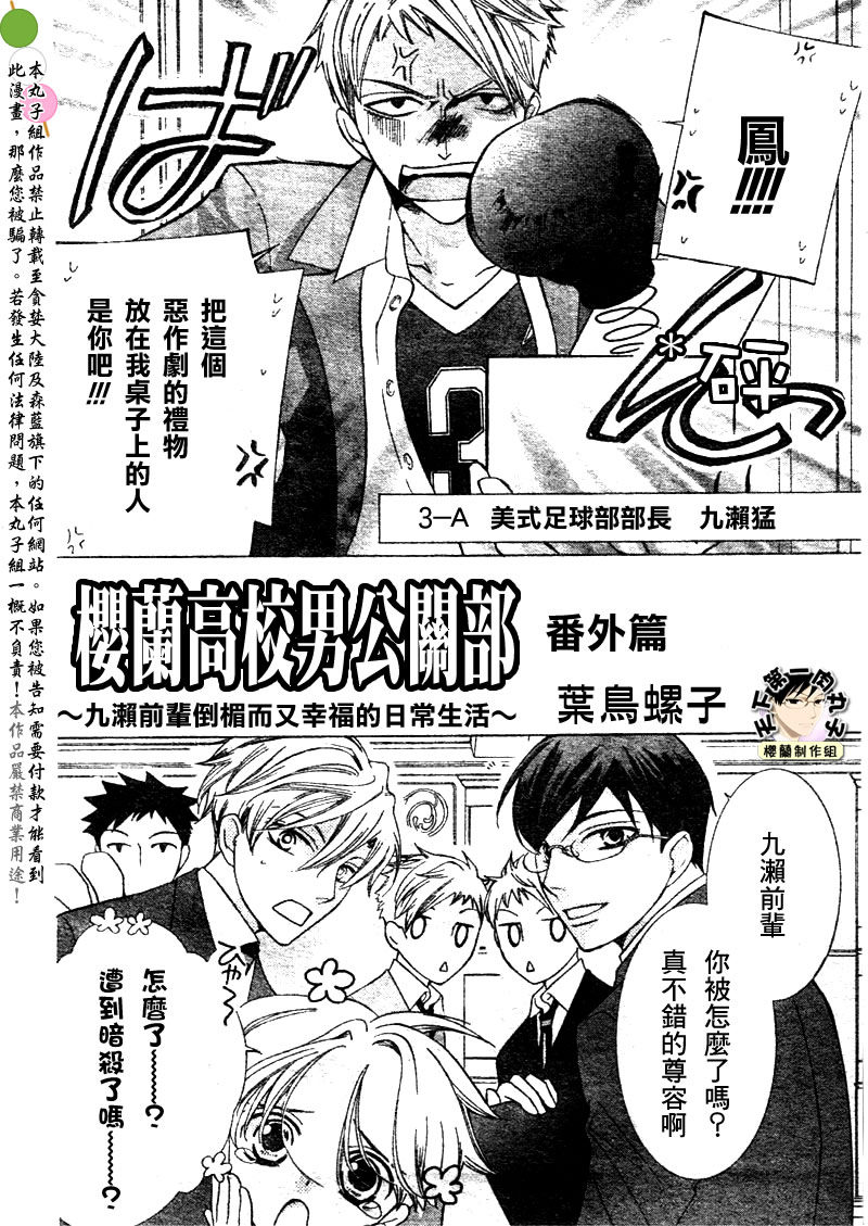 《樱兰高校男公关部》漫画最新章节番外篇免费下拉式在线观看章节第【1】张图片