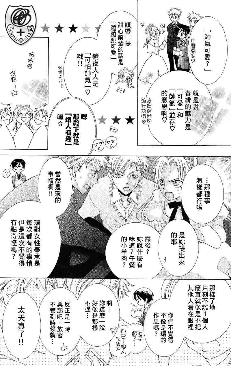 《樱兰高校男公关部》漫画最新章节第38话免费下拉式在线观看章节第【23】张图片