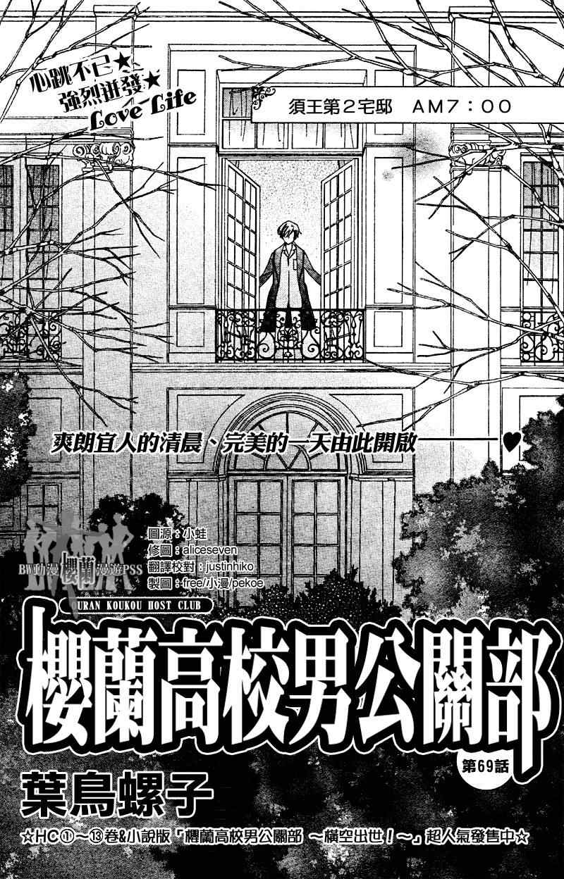 《樱兰高校男公关部》漫画最新章节第69话免费下拉式在线观看章节第【1】张图片