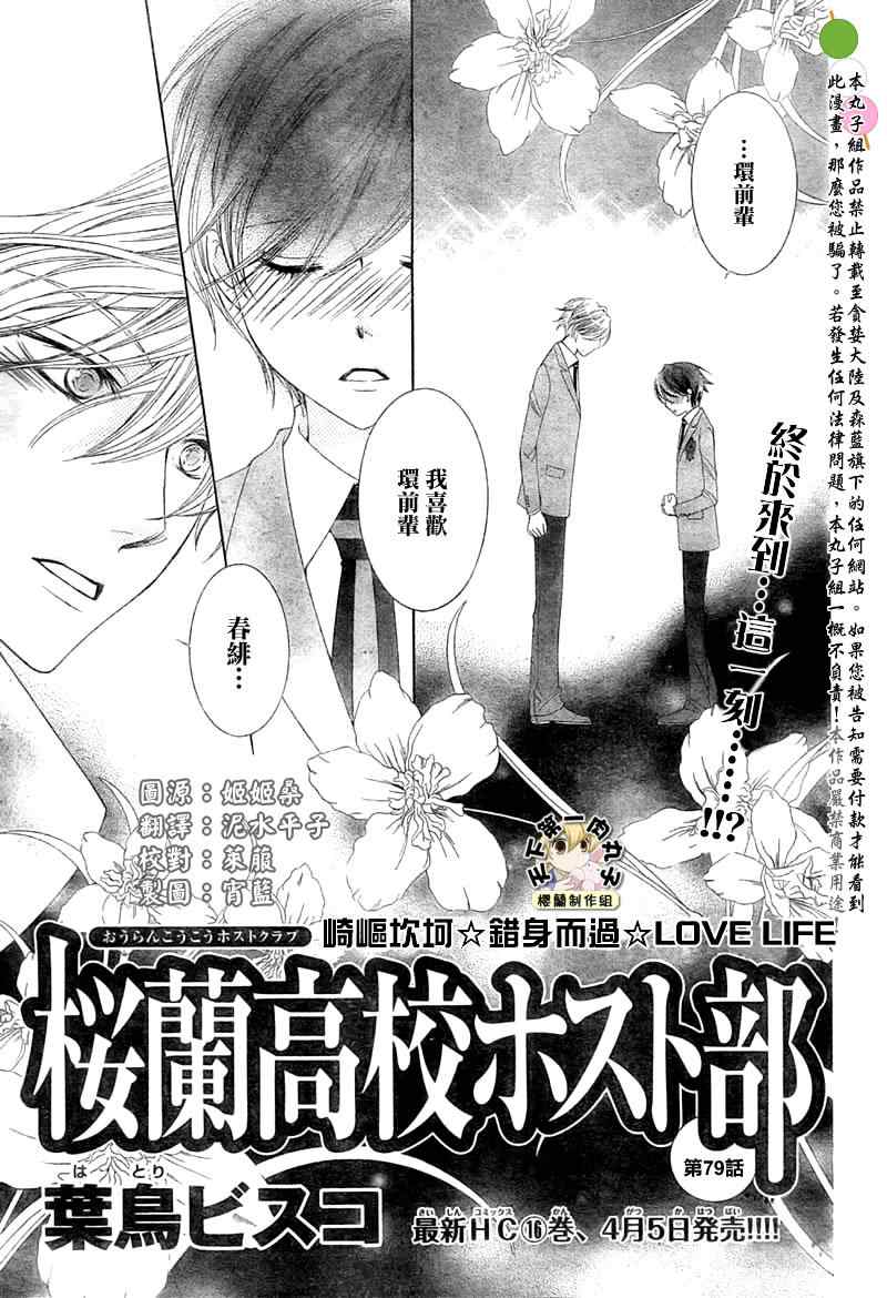 《樱兰高校男公关部》漫画最新章节第79话免费下拉式在线观看章节第【1】张图片