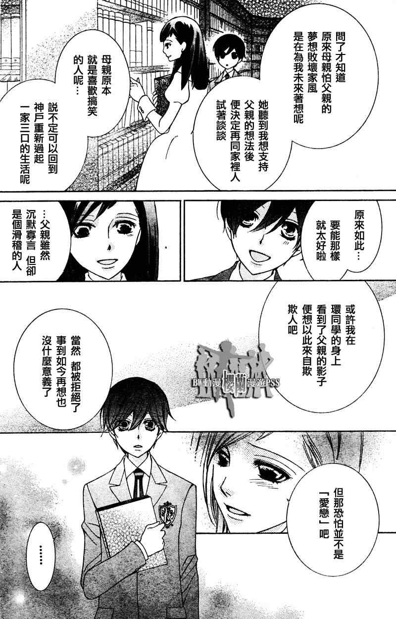 《樱兰高校男公关部》漫画最新章节第69话免费下拉式在线观看章节第【22】张图片