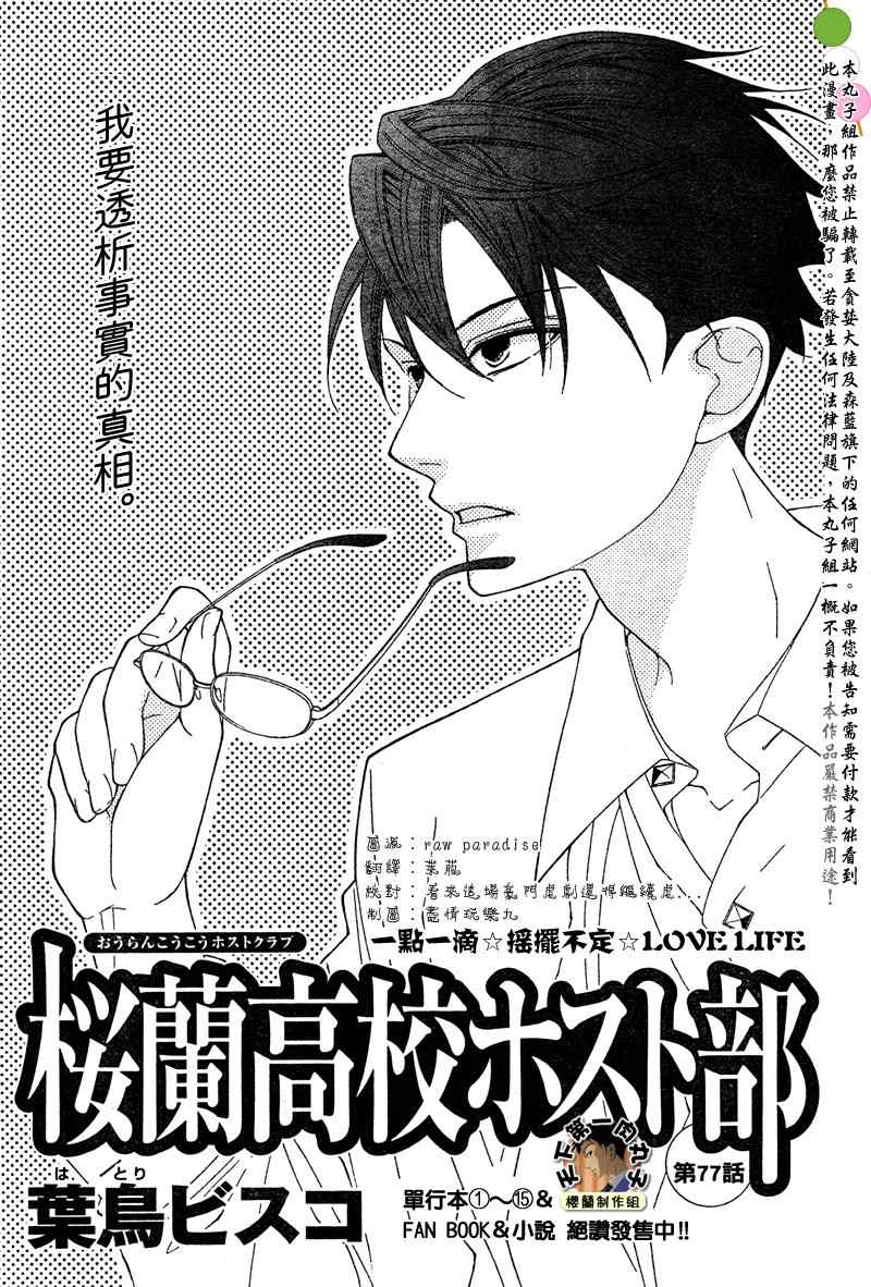 《樱兰高校男公关部》漫画最新章节第77话免费下拉式在线观看章节第【2】张图片