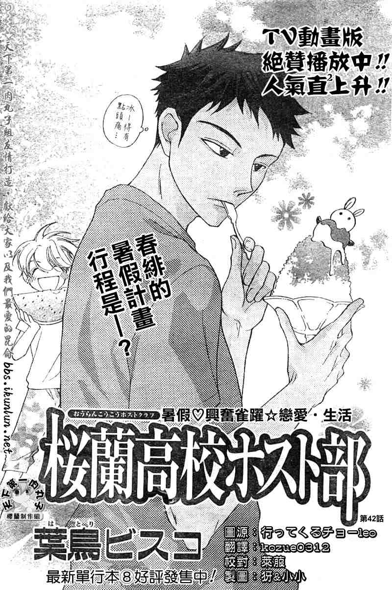 《樱兰高校男公关部》漫画最新章节第42话免费下拉式在线观看章节第【1】张图片