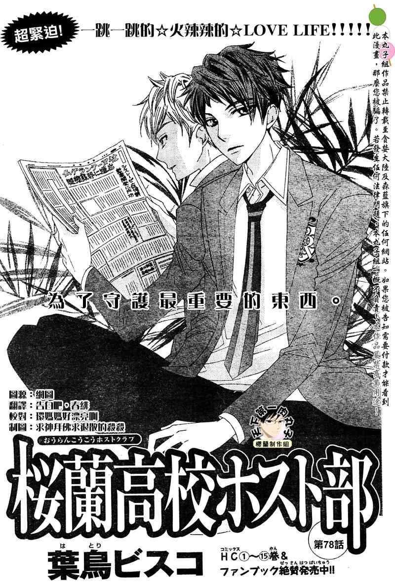 《樱兰高校男公关部》漫画最新章节第78话免费下拉式在线观看章节第【1】张图片