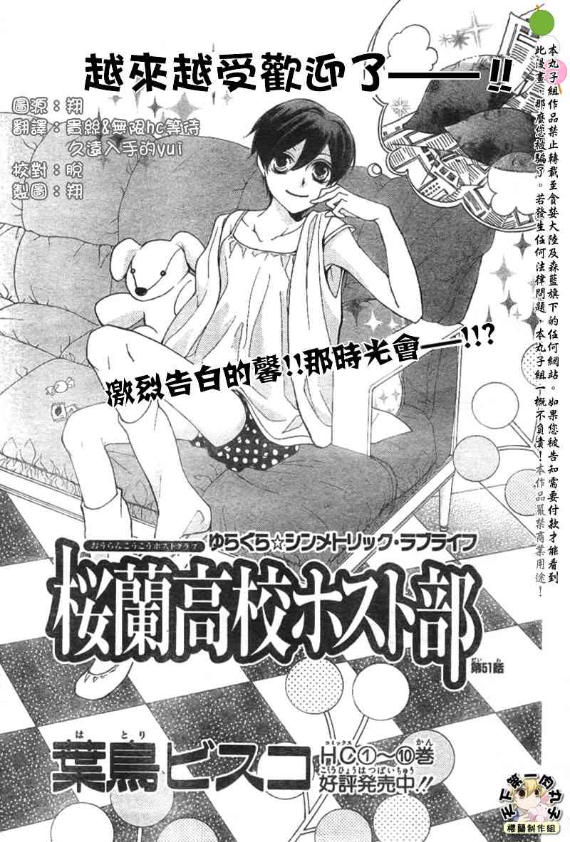 《樱兰高校男公关部》漫画最新章节第51话免费下拉式在线观看章节第【1】张图片