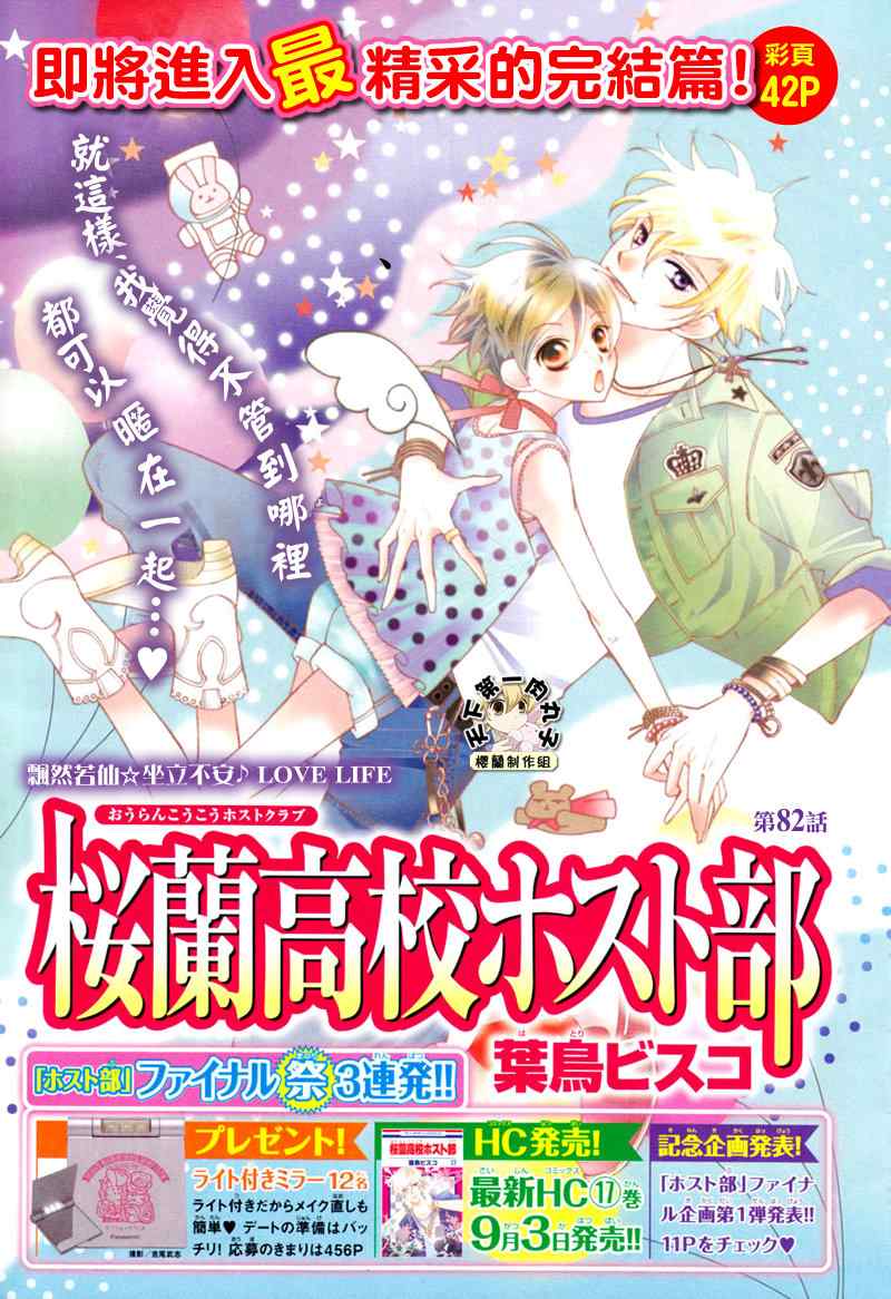 《樱兰高校男公关部》漫画最新章节第82话免费下拉式在线观看章节第【1】张图片