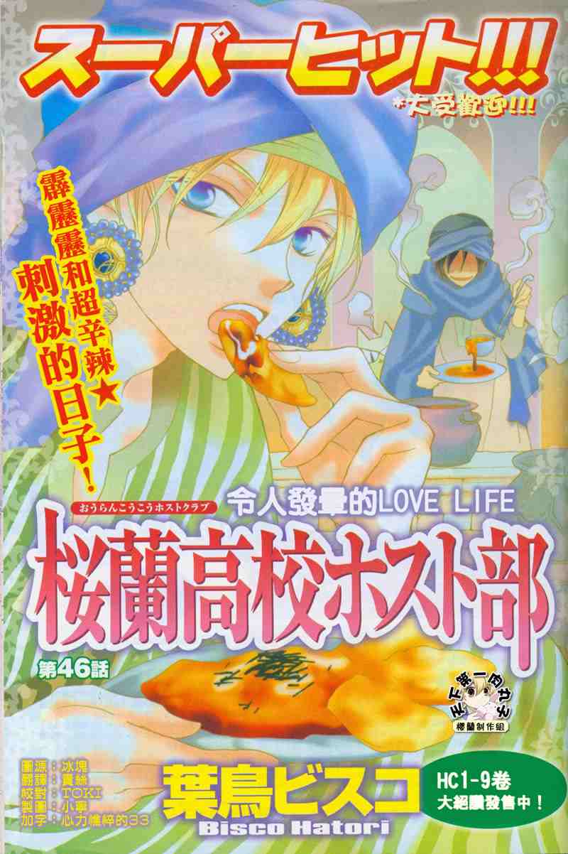 《樱兰高校男公关部》漫画最新章节第46话免费下拉式在线观看章节第【1】张图片