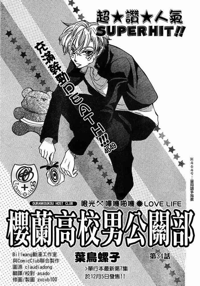 《樱兰高校男公关部》漫画最新章节第34话免费下拉式在线观看章节第【1】张图片