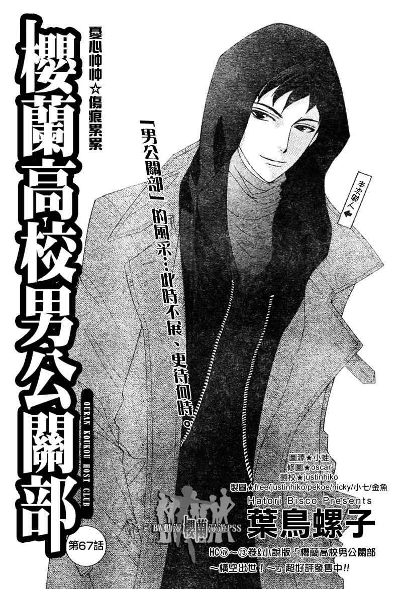 《樱兰高校男公关部》漫画最新章节第67话免费下拉式在线观看章节第【1】张图片