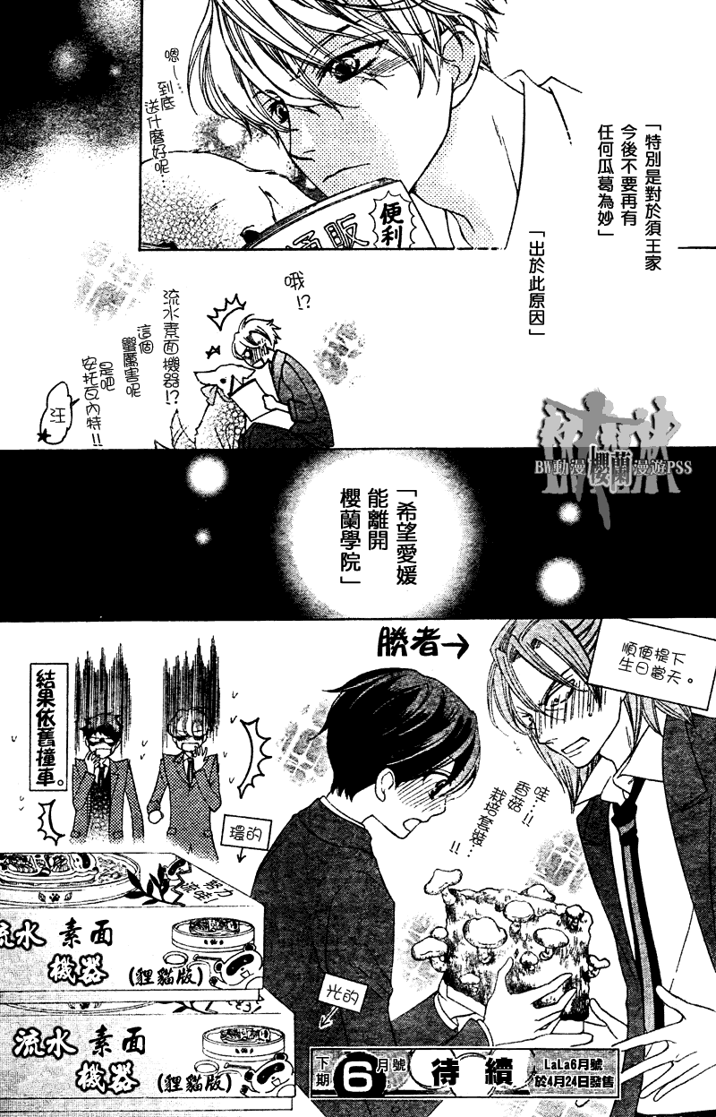 《樱兰高校男公关部》漫画最新章节第70话免费下拉式在线观看章节第【30】张图片