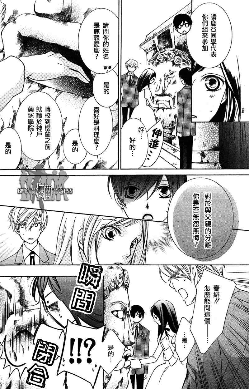 《樱兰高校男公关部》漫画最新章节第68话免费下拉式在线观看章节第【24】张图片