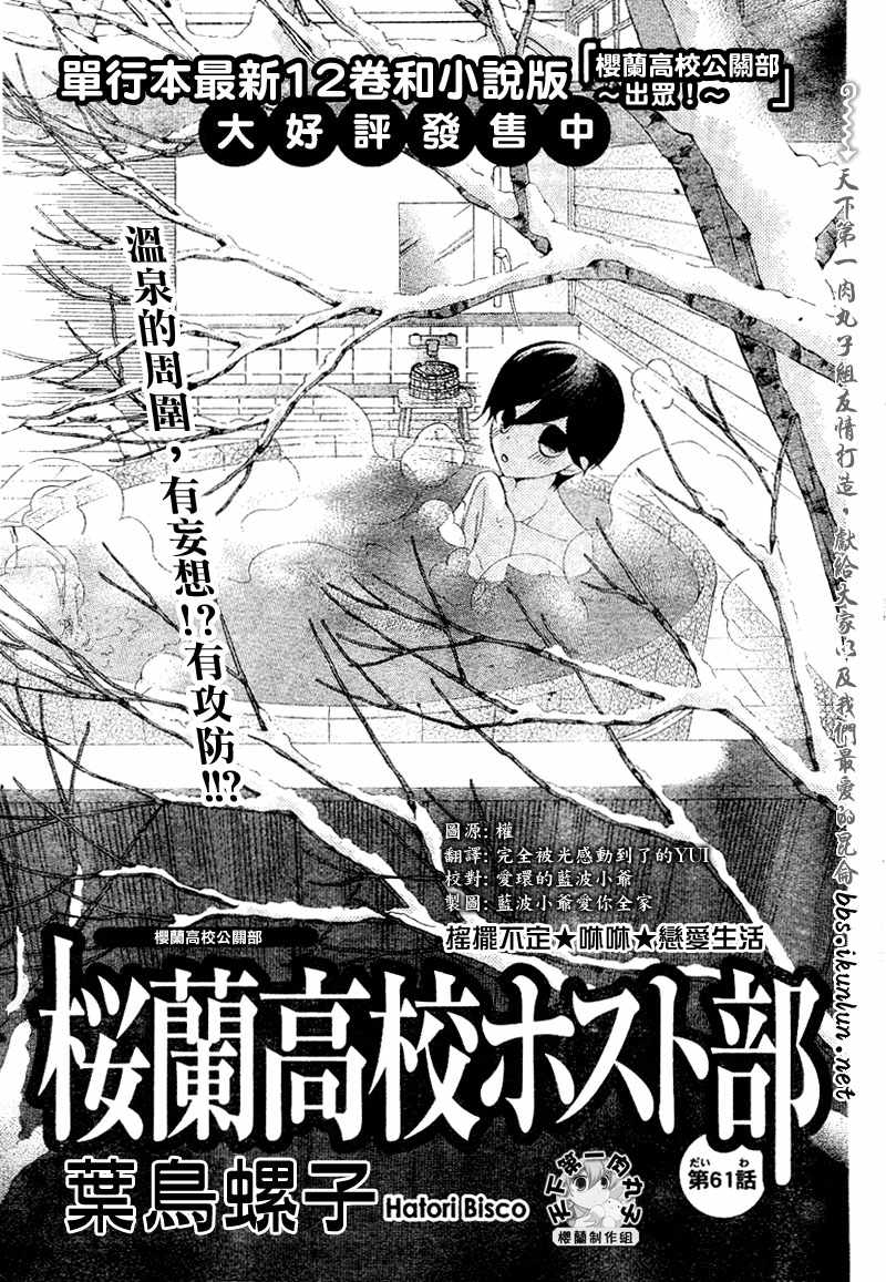 《樱兰高校男公关部》漫画最新章节第61话免费下拉式在线观看章节第【1】张图片