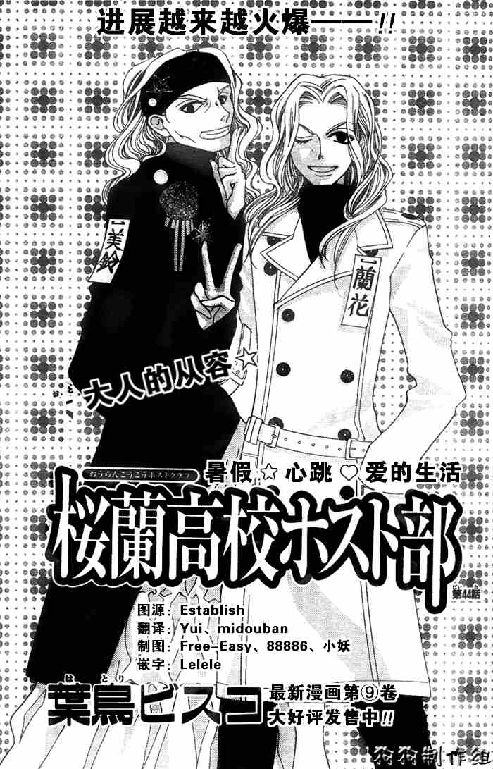 《樱兰高校男公关部》漫画最新章节第44话免费下拉式在线观看章节第【1】张图片