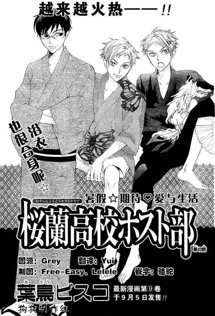 《樱兰高校男公关部》漫画最新章节第43话免费下拉式在线观看章节第【1】张图片