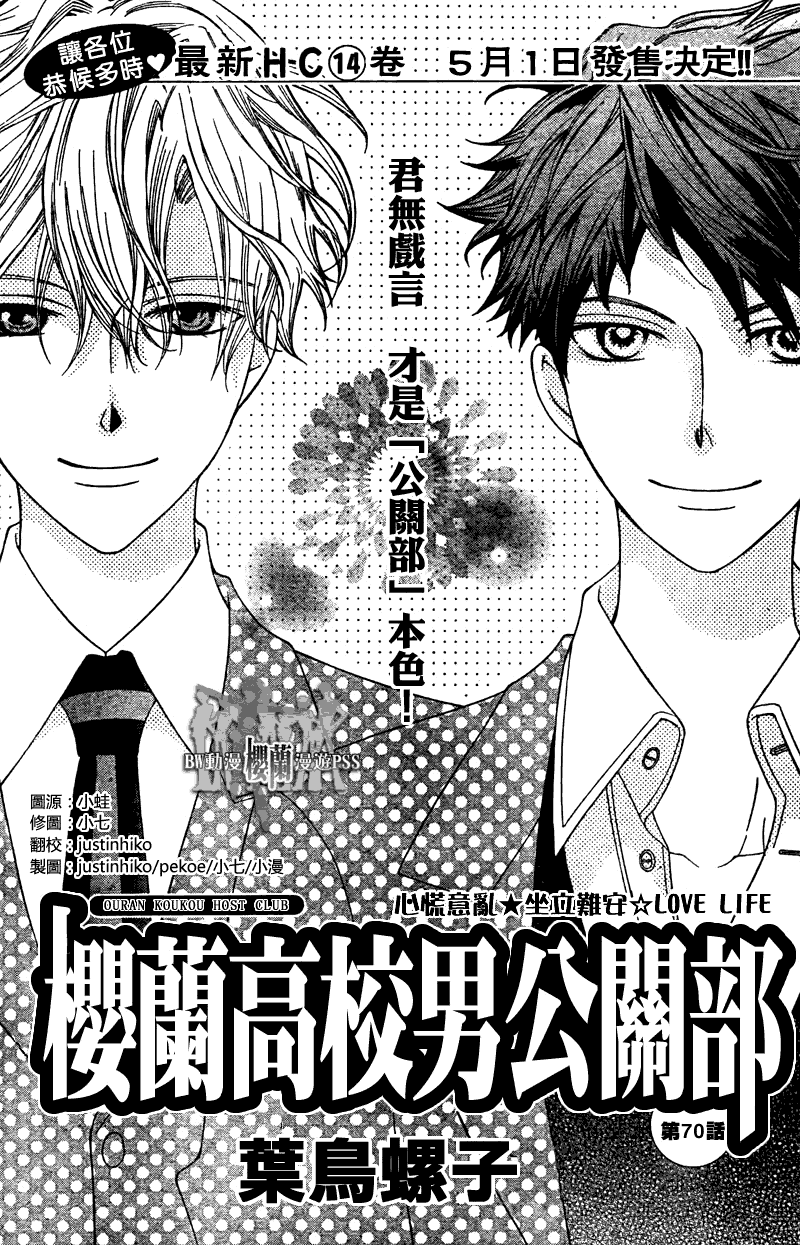 《樱兰高校男公关部》漫画最新章节第70话免费下拉式在线观看章节第【1】张图片