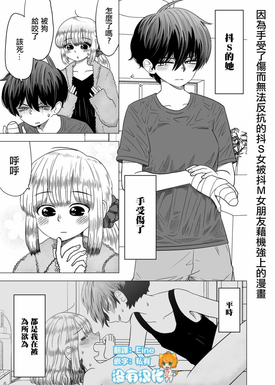 《因为手受了伤而无法反抗的抖S女被抖M女朋友趁机偷袭的漫画》漫画最新章节第1话免费下拉式在线观看章节第【1】张图片