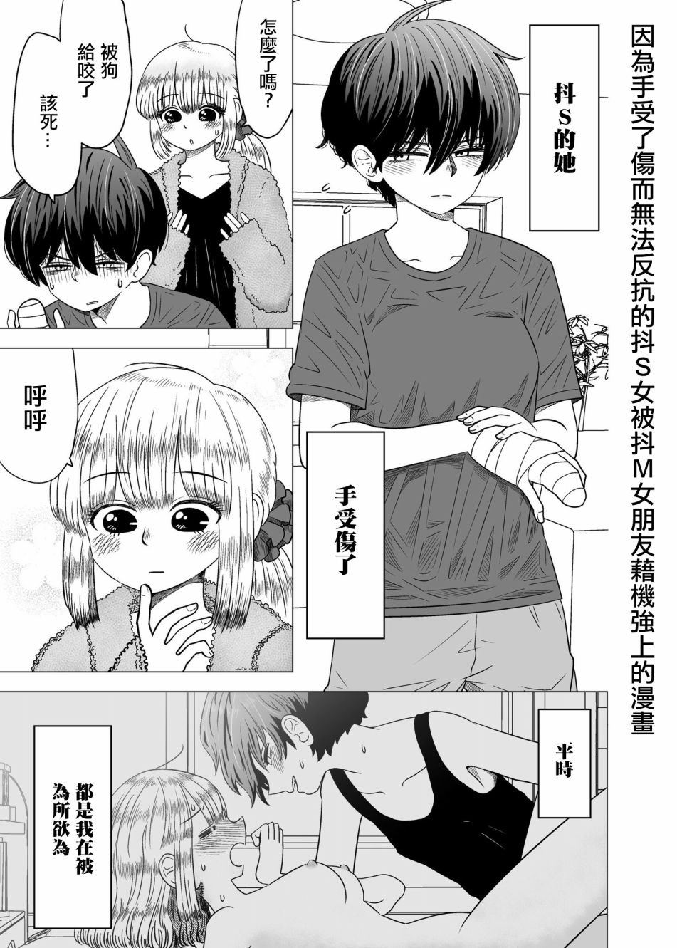 《因为手受了伤而无法反抗的抖S女被抖M女朋友趁机偷袭的漫画》漫画最新章节第1话免费下拉式在线观看章节第【2】张图片