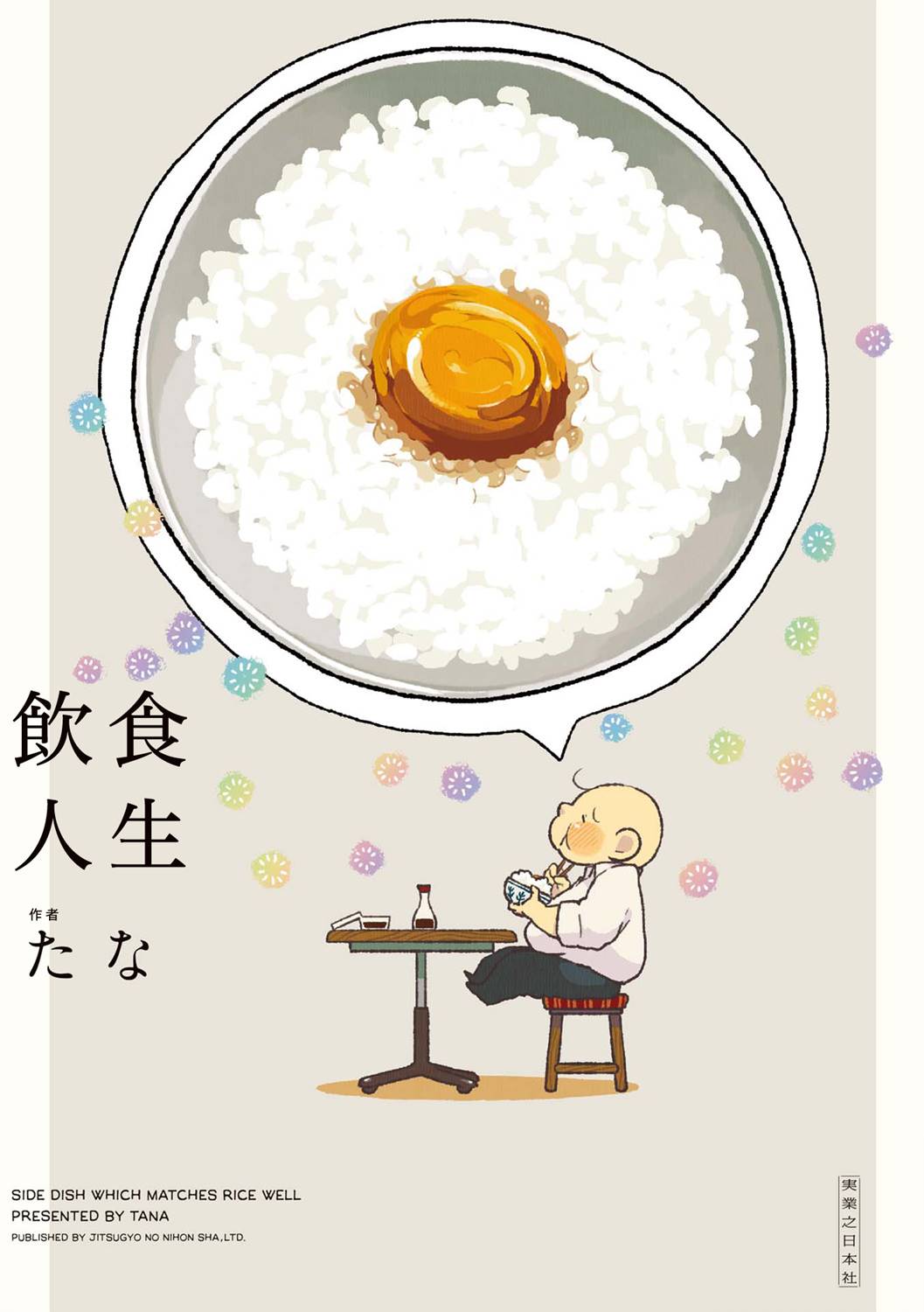 《饮食人生》漫画最新章节第1话 与你的相遇免费下拉式在线观看章节第【1】张图片