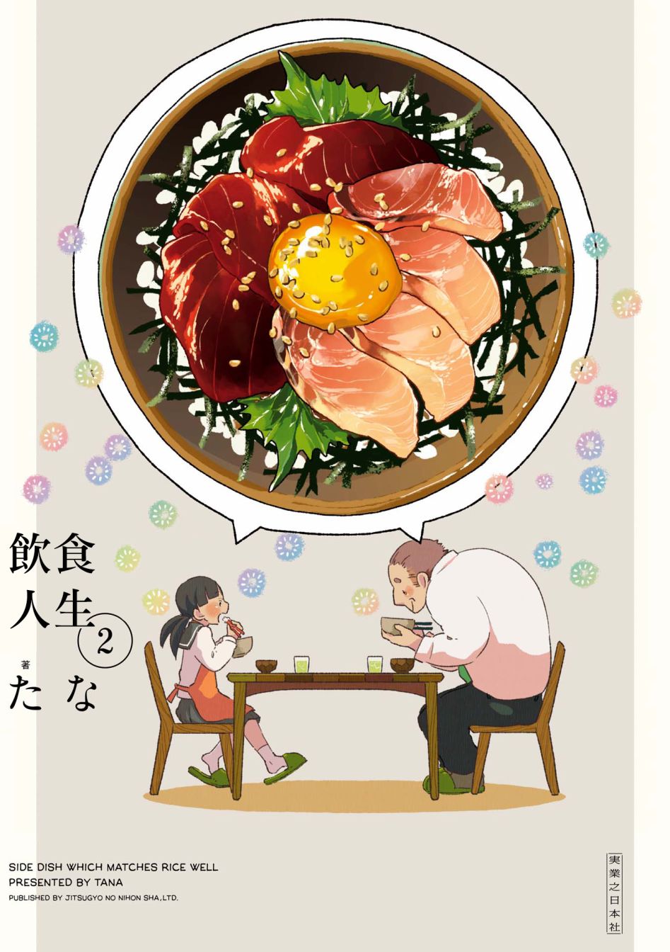 《饮食人生》漫画最新章节第02卷01话免费下拉式在线观看章节第【1】张图片