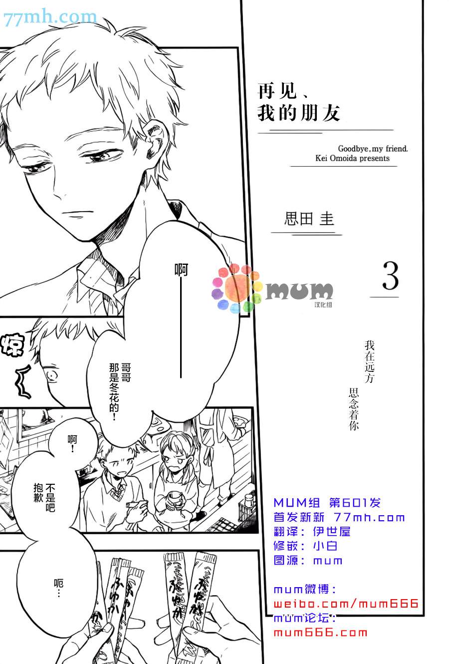 《再见、我的朋友》漫画最新章节第3话免费下拉式在线观看章节第【1】张图片