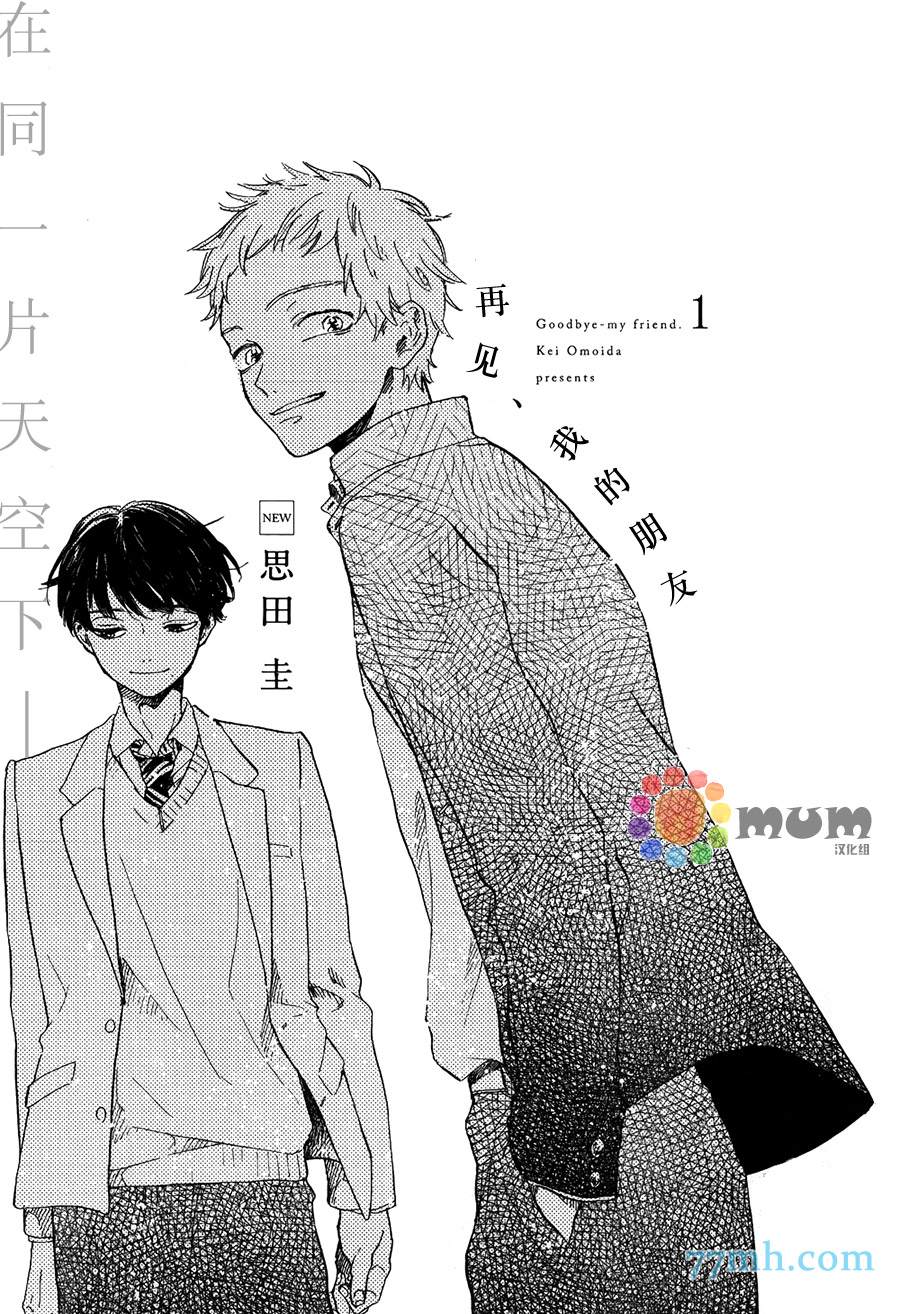 《再见、我的朋友》漫画最新章节第1话免费下拉式在线观看章节第【3】张图片