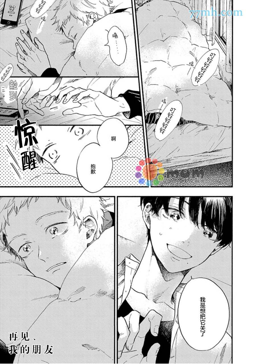 《再见、我的朋友》漫画最新章节第5话免费下拉式在线观看章节第【1】张图片