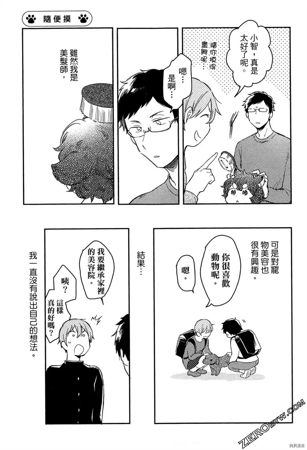 《毛茸茸的神明大人》漫画最新章节第1卷免费下拉式在线观看章节第【75】张图片