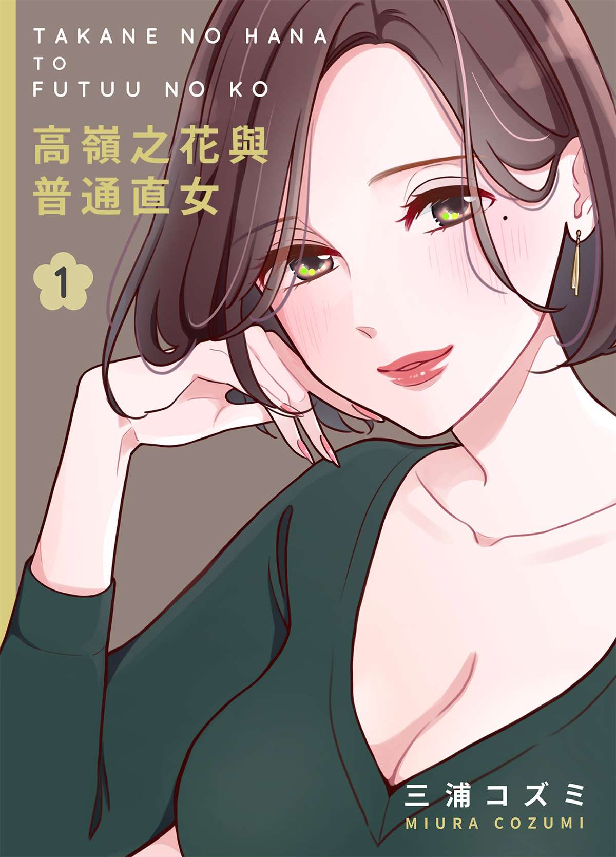 《高岭之花与普通直女》漫画最新章节第1话免费下拉式在线观看章节第【1】张图片