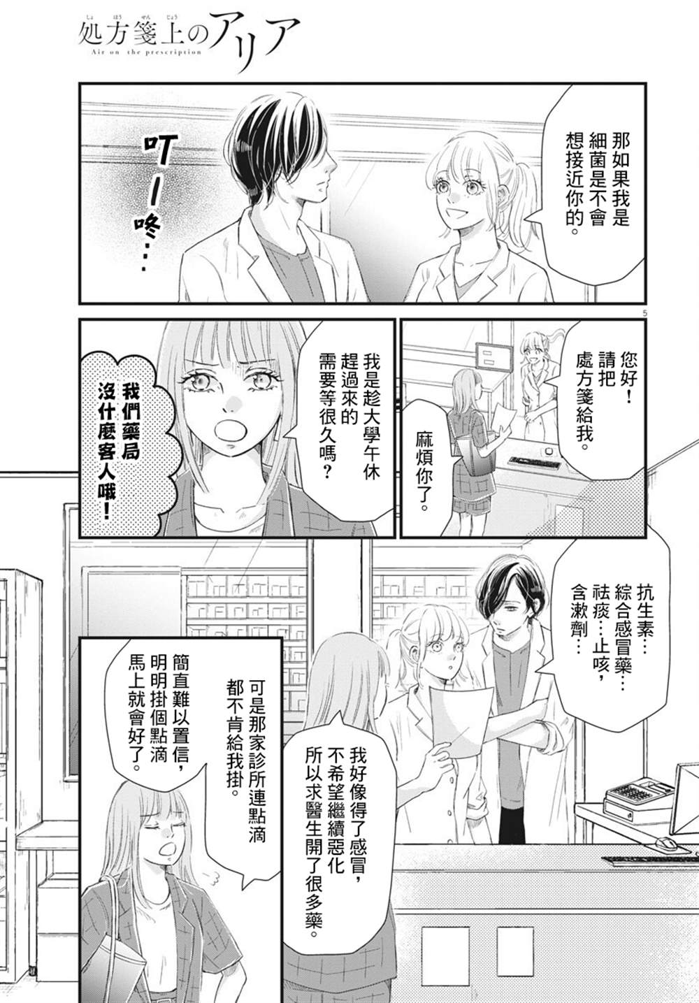 《处方笺上的咏叹调》漫画最新章节第3话免费下拉式在线观看章节第【5】张图片