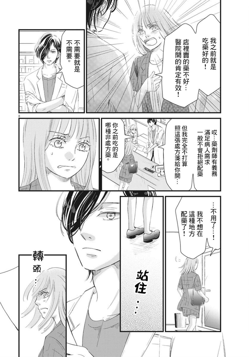 《处方笺上的咏叹调》漫画最新章节第3话免费下拉式在线观看章节第【8】张图片