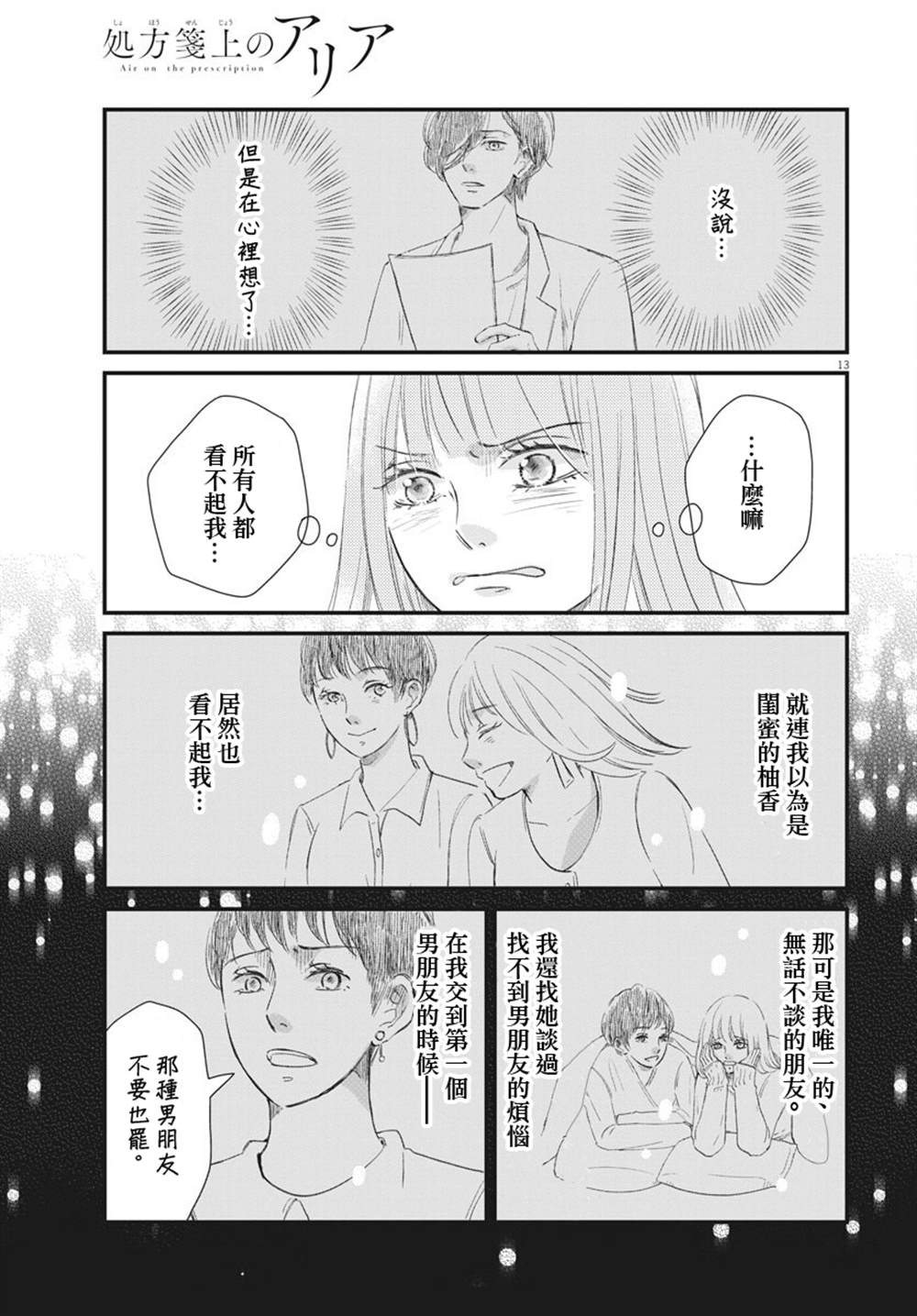 《处方笺上的咏叹调》漫画最新章节第3话免费下拉式在线观看章节第【13】张图片