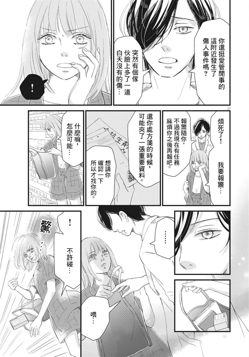 《处方笺上的咏叹调》漫画最新章节第3话免费下拉式在线观看章节第【17】张图片