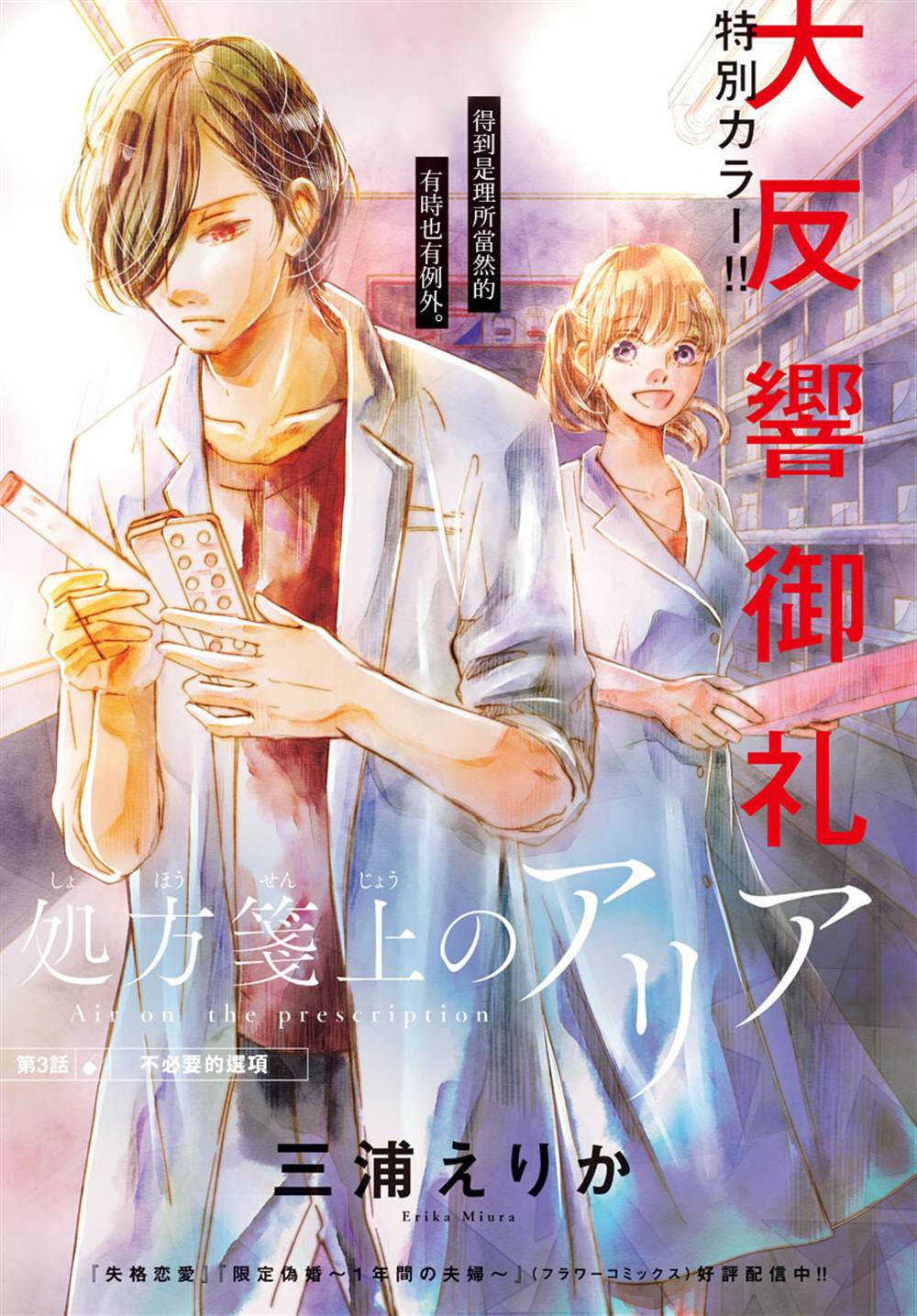 《处方笺上的咏叹调》漫画最新章节第3话免费下拉式在线观看章节第【1】张图片