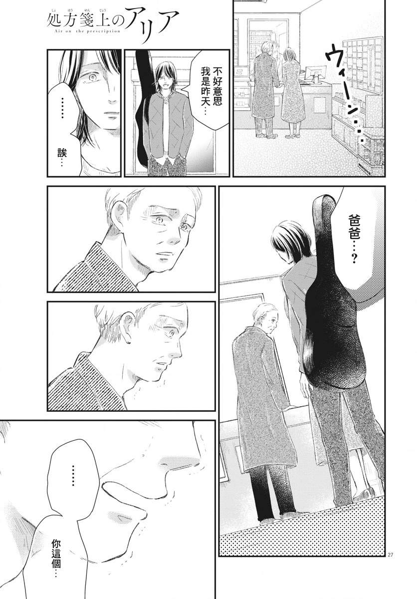 《处方笺上的咏叹调》漫画最新章节第6话免费下拉式在线观看章节第【27】张图片