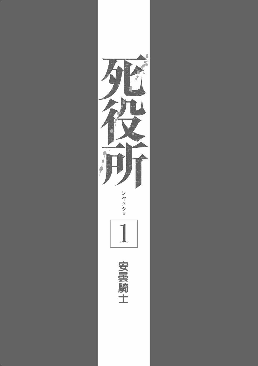 《死役所》漫画最新章节第1话免费下拉式在线观看章节第【3】张图片