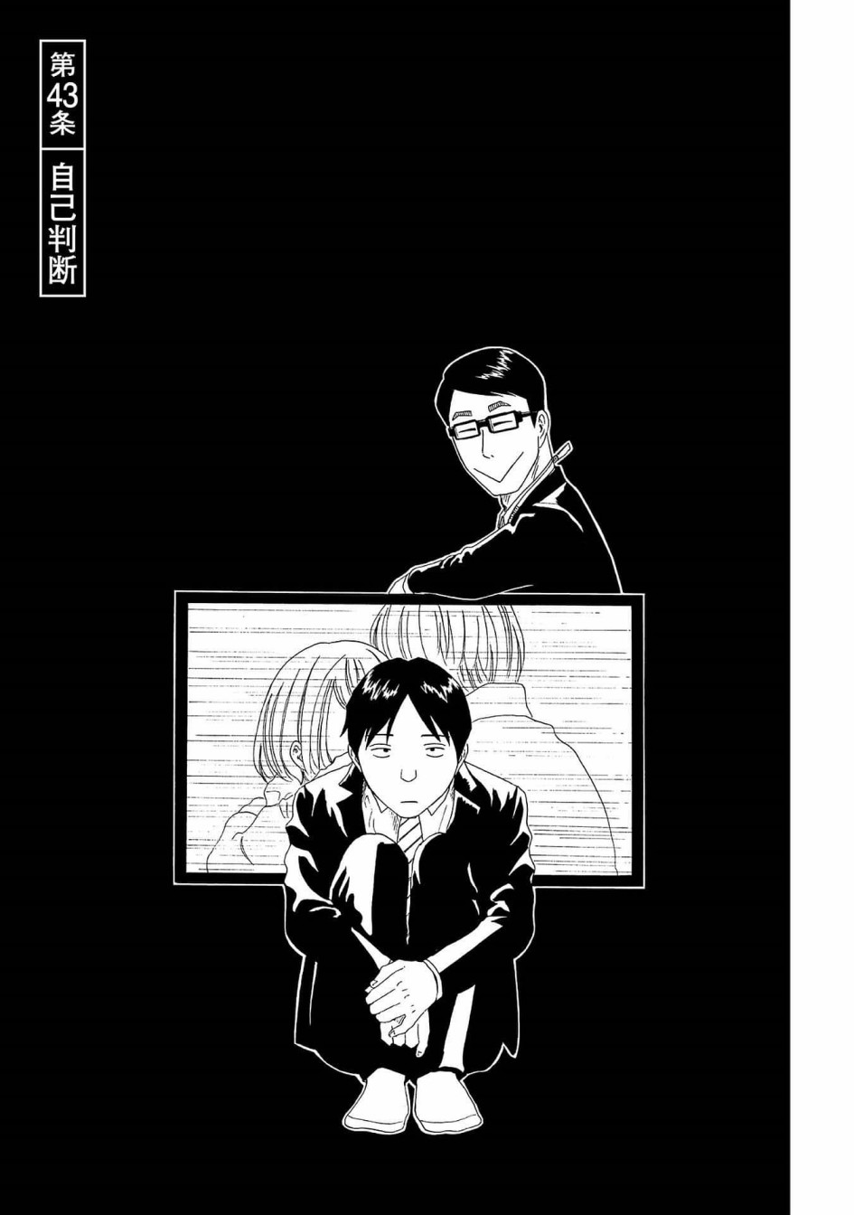 《死役所》漫画最新章节第43话 自己判断免费下拉式在线观看章节第【1】张图片