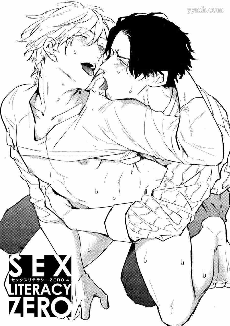 《SEX LITERACY ZERO》漫画最新章节第4话免费下拉式在线观看章节第【1】张图片