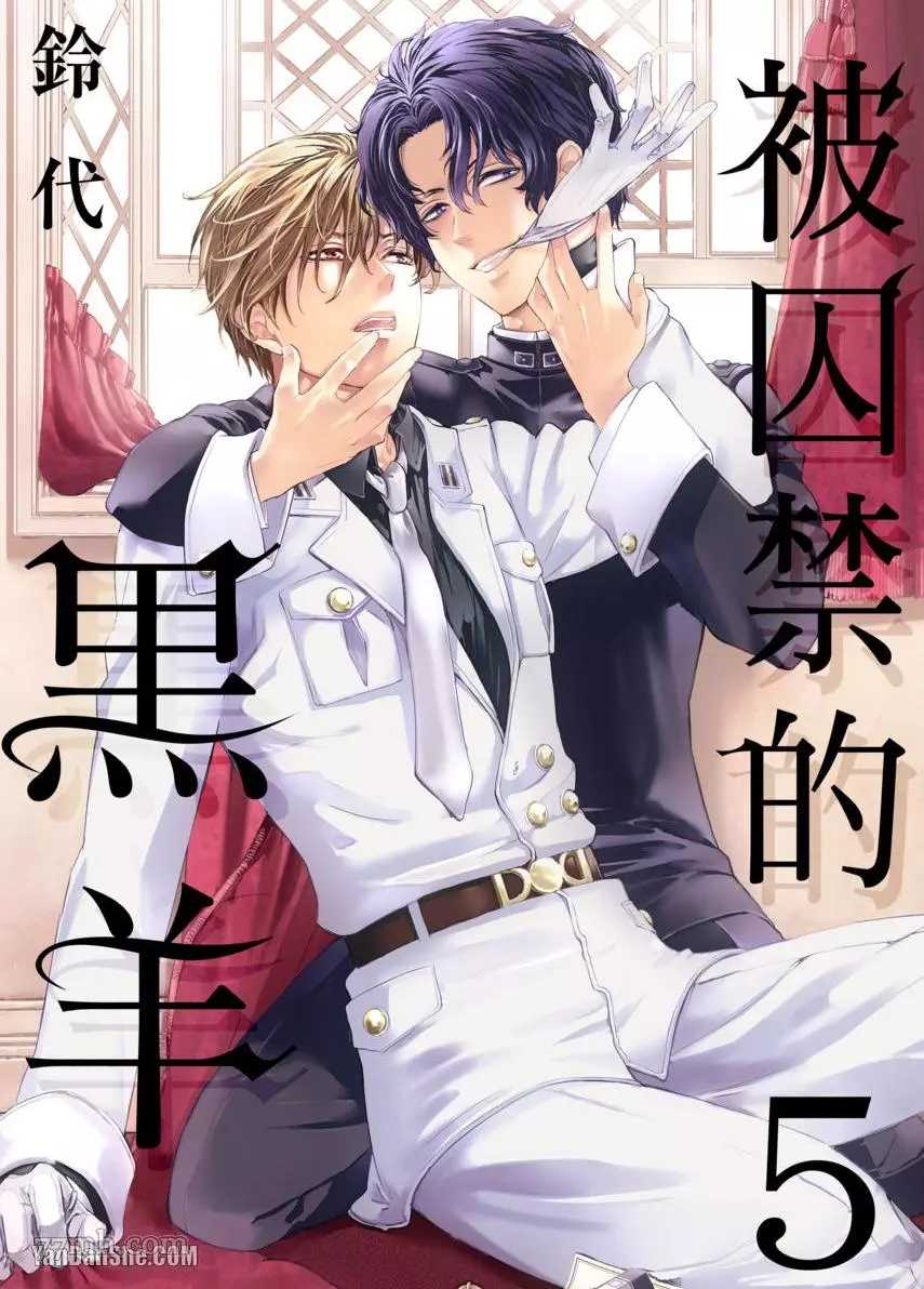 《被囚禁的黑羊》漫画最新章节第5话免费下拉式在线观看章节第【1】张图片