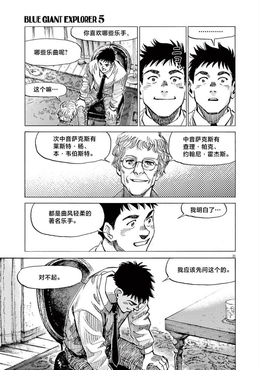 《BLUE GIANT EXPLORER》漫画最新章节第37话免费下拉式在线观看章节第【21】张图片