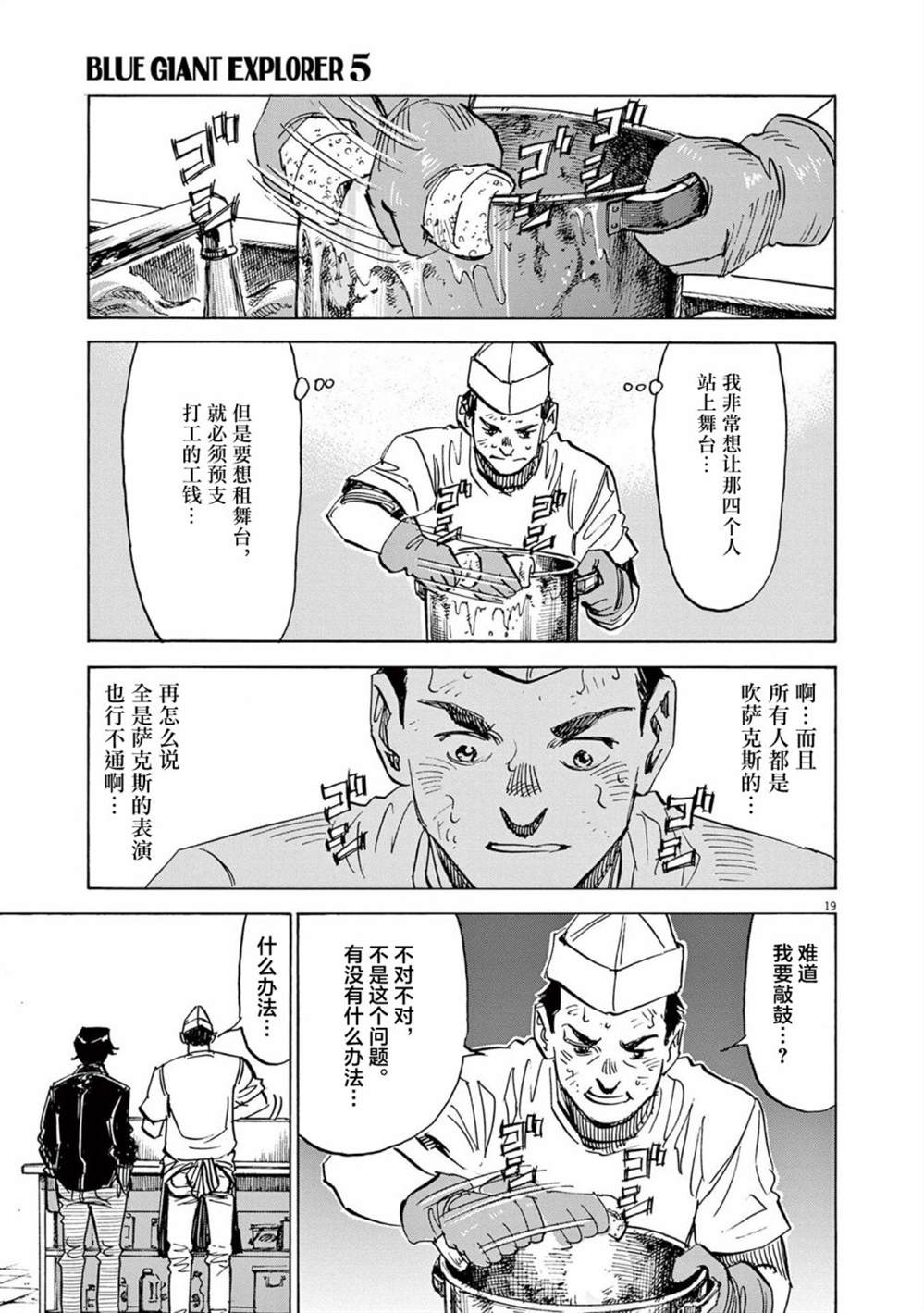 《BLUE GIANT EXPLORER》漫画最新章节第39话免费下拉式在线观看章节第【19】张图片