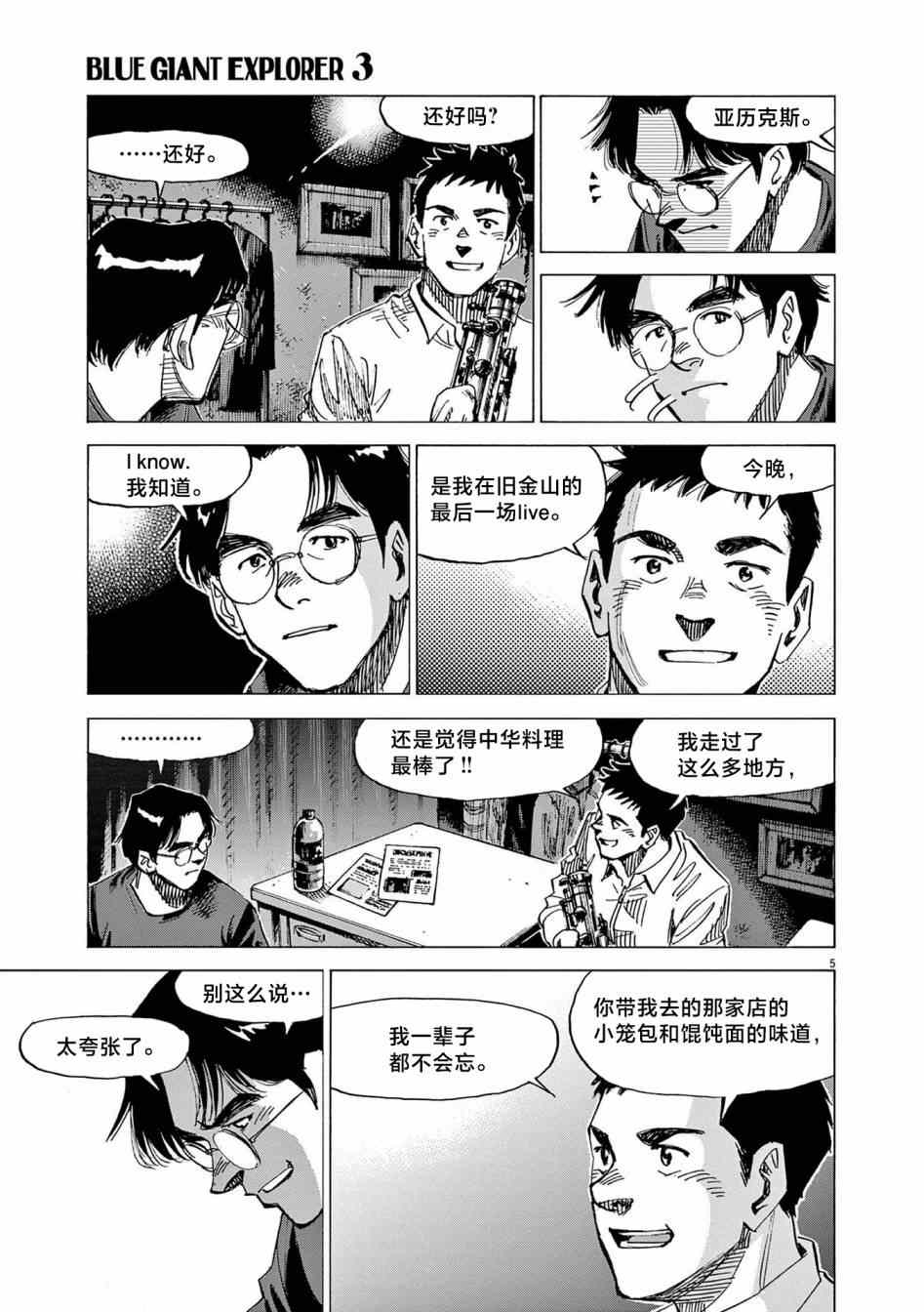 《BLUE GIANT EXPLORER》漫画最新章节第23话免费下拉式在线观看章节第【5】张图片