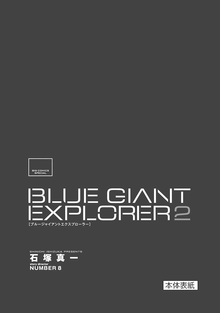 《BLUE GIANT EXPLORER》漫画最新章节第02卷omake免费下拉式在线观看章节第【5】张图片