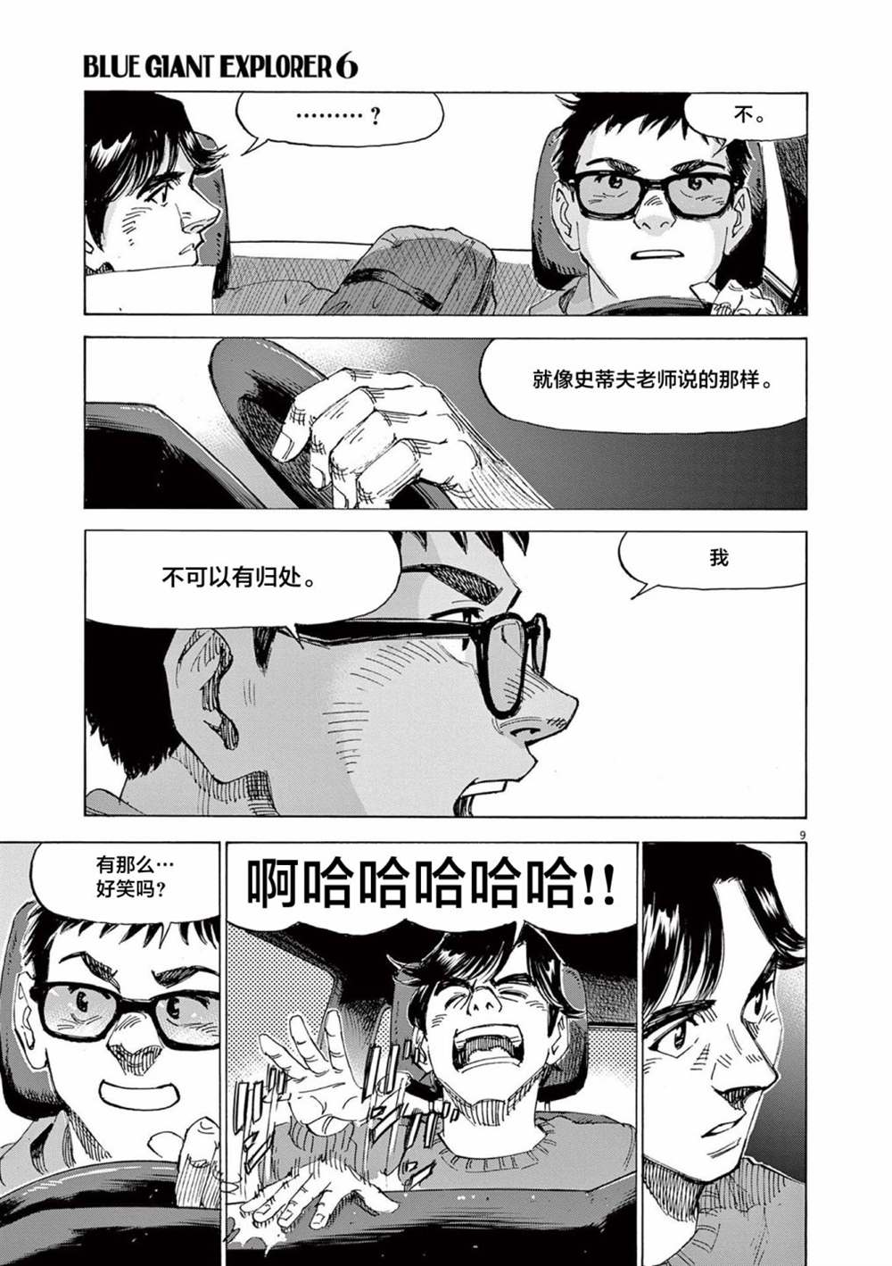 《BLUE GIANT EXPLORER》漫画最新章节第42话免费下拉式在线观看章节第【9】张图片